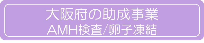 AMH検査/卵子凍結