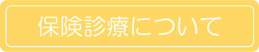 保険診療について