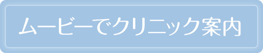 ムービーでクリニック案内