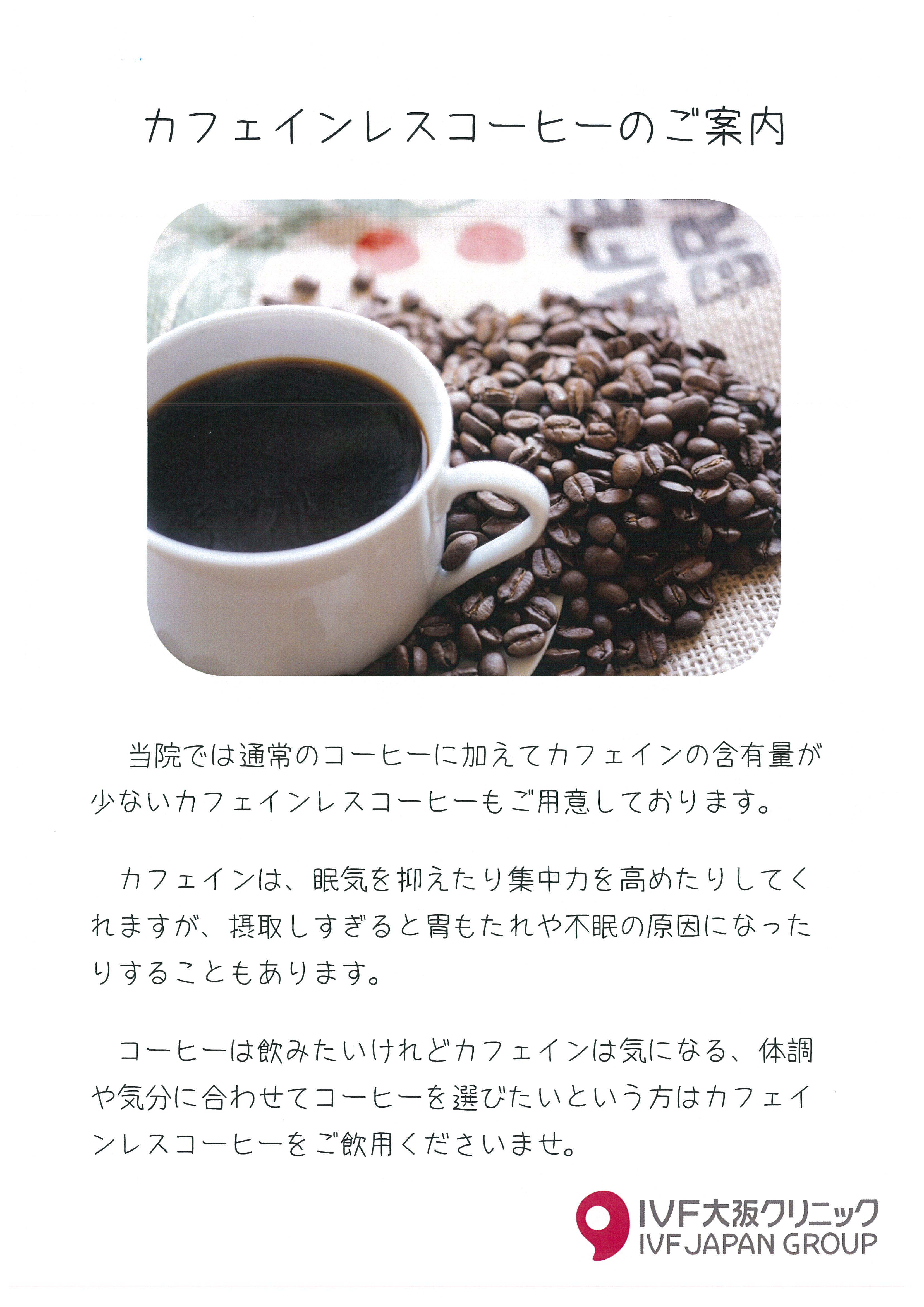 カフェインレスコーヒーのご案内 大阪で不妊治療 体外受精を行う専門クリニック Ivf大阪クリニック