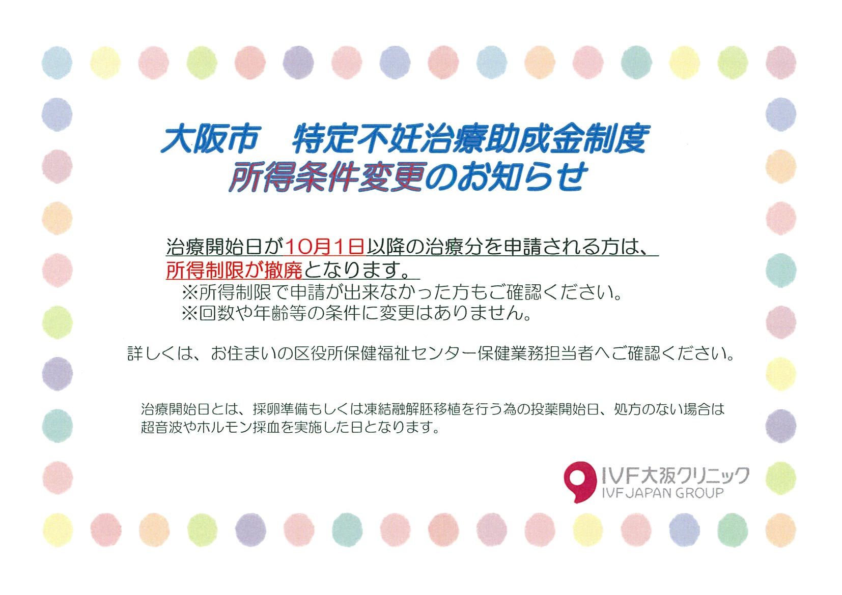 大阪市特定不妊治療助成金制度 所得条件変更のお知らせ 大阪で不妊治療 体外受精を行う専門クリニック Ivf大阪クリニック